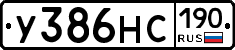 У386НС190 - 