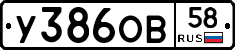 У386ОВ58 - 
