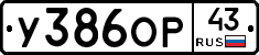 У386ОР43 - 