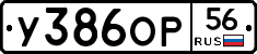 У386ОР56 - 