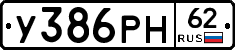 У386РН62 - 
