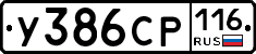 У386СР116 - 