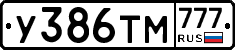У386ТМ777 - 