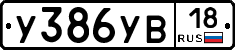 У386УВ18 - 