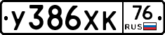 У386ХК76 - 