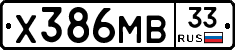 Х386МВ33 - 