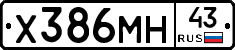 Х386МН43 - 