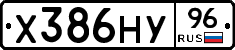 Х386НУ96 - 