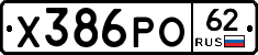 Х386РО62 - 