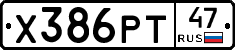 Х386РТ47 - 
