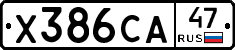 Х386СА47 - 