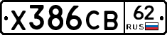 Х386СВ62 - 