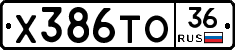 Х386ТО36 - 