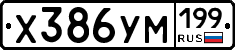 Х386УМ199 - 