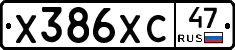 Х386ХС47 - 