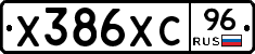 Х386ХС96 - 