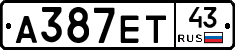 А387ЕТ43 - 