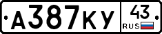 А387КУ43 - 