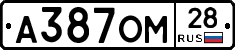 А387ОМ28 - 