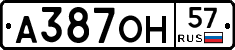 А387ОН57 - 