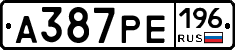 А387РЕ196 - 