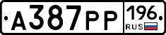 А387РР196 - 