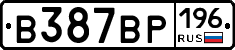 В387ВР196 - 