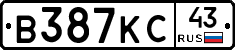 В387КС43 - 