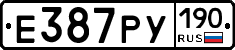 Е387РУ190 - 