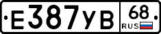 Е387УВ68 - 