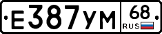 Е387УМ68 - 