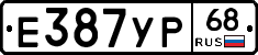 Е387УР68 - 