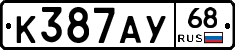 К387АУ68 - 