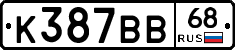 К387ВВ68 - 