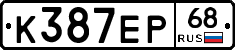 К387ЕР68 - 