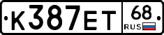 К387ЕТ68 - 