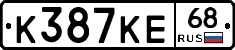 К387КЕ68 - 