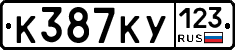 К387КУ123 - 