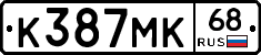К387МК68 - 