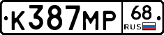 К387МР68 - 