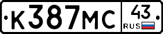 К387МС43 - 