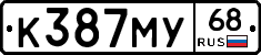К387МУ68 - 