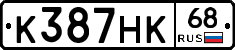 К387НК68 - 