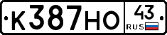 К387НО43 - 