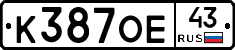 К387ОЕ43 - 