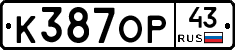 К387ОР43 - 