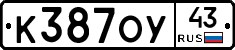 К387ОУ43 - 