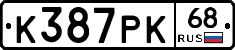 К387РК68 - 