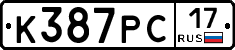 К387РС17 - 