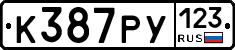 К387РУ123 - 